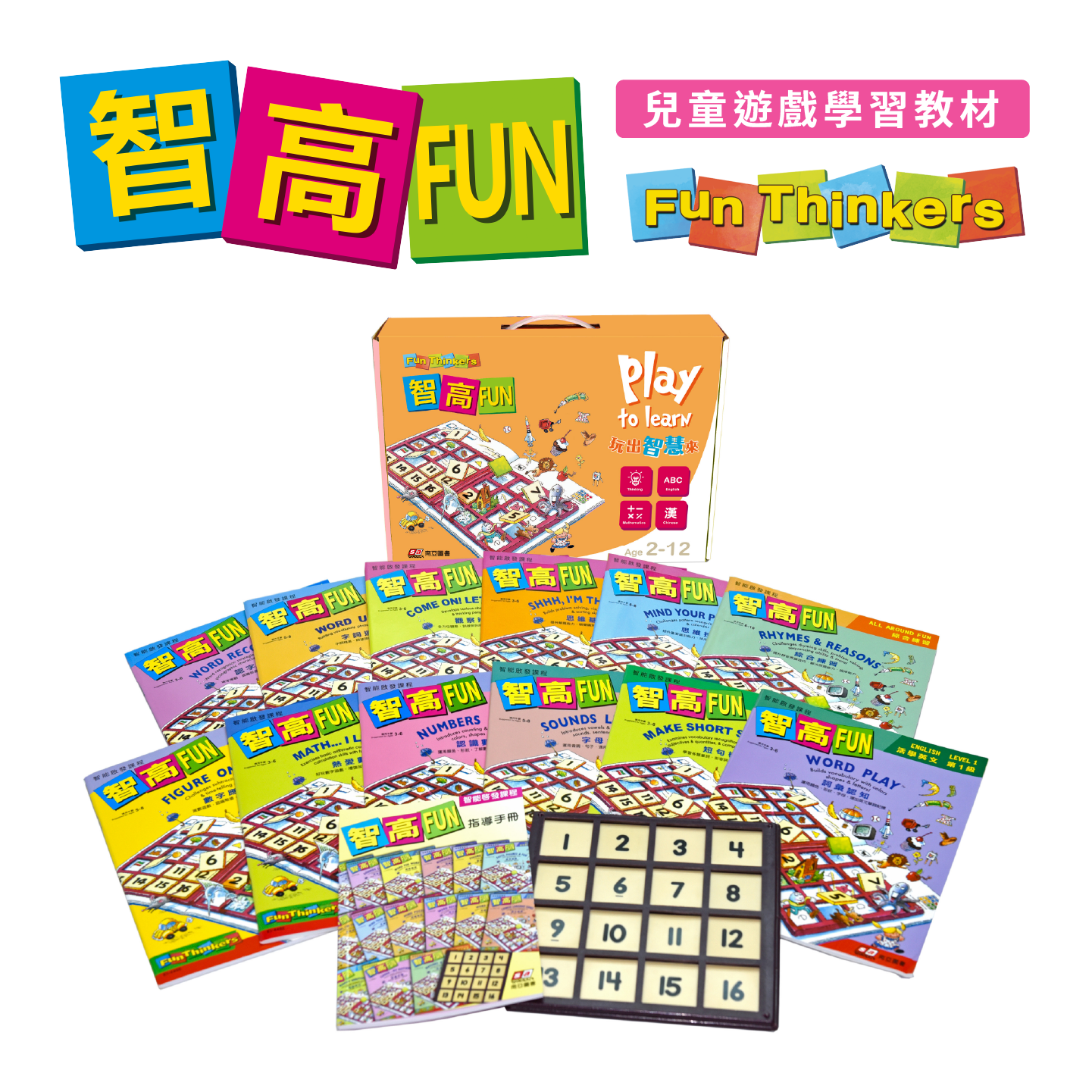 智高FUN智能啓發課程完整套裝，包含全套活動書、專利遊戲板及家長指導手冊。