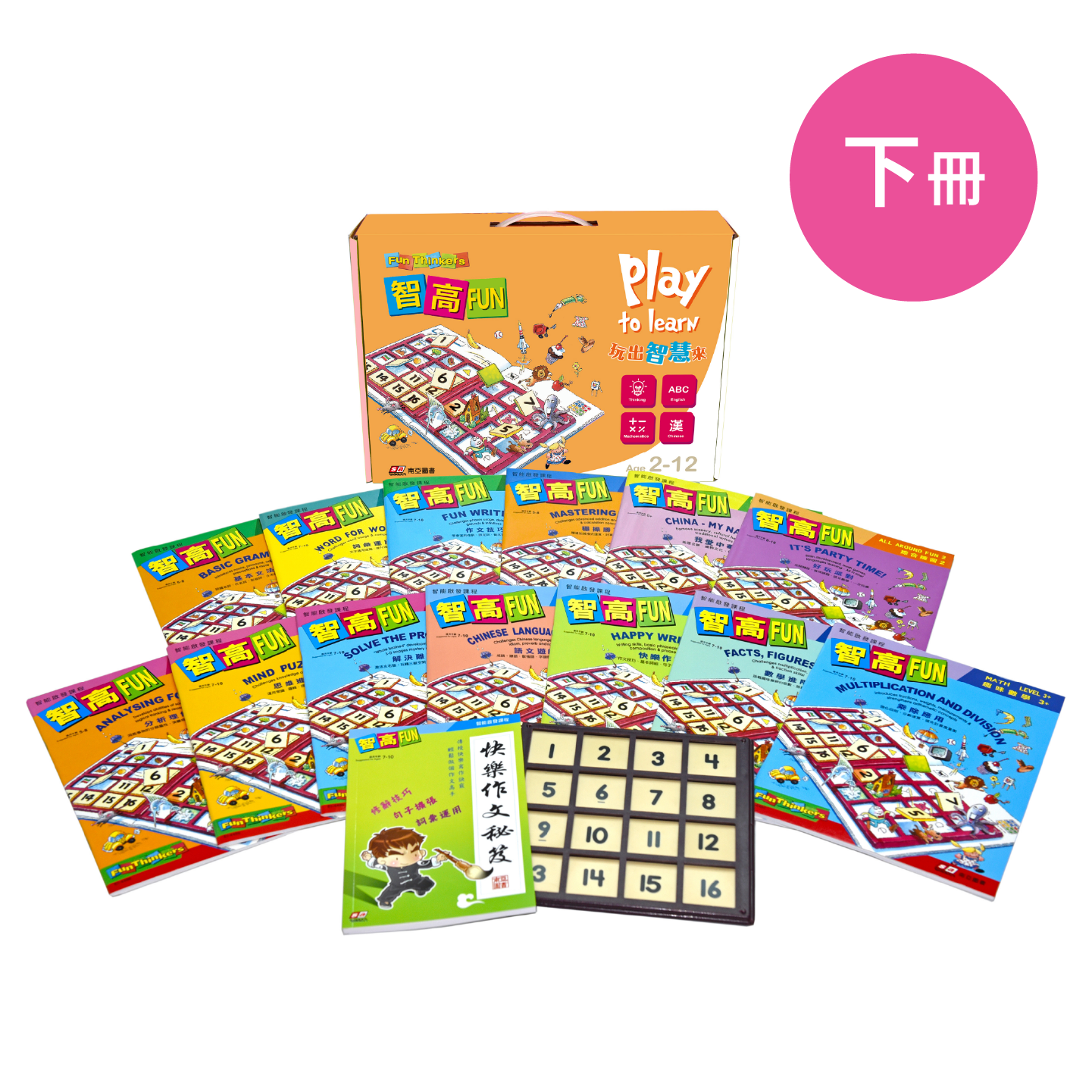 智高FUN智能啓發課程(下)，專為6至10歲兒童設計，包含13本分階主題遊戲冊。