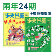 《未來兒童》兩年24期訂閱方案，包含數位知識庫，展示了第140期「好房子，怎麼好」及第138期「動物為什麼成群結隊？」的封面。