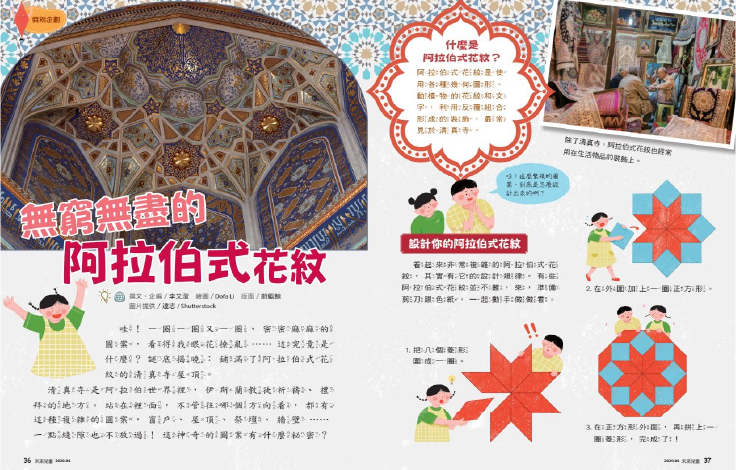 未來兒童「藝術企劃」單元，介紹無窮無盡的阿拉伯式花紋，並引導孩子動手設計。