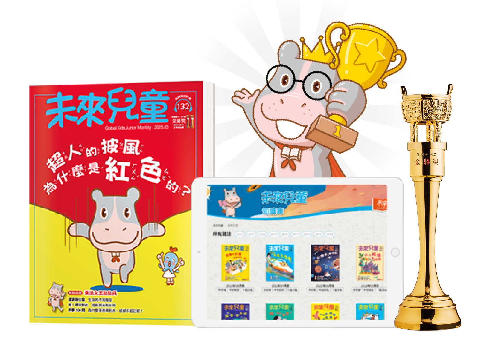 未來兒童榮獲金鼎獎最佳兒童雜誌，展示了其高品質的內容與專業肯定。