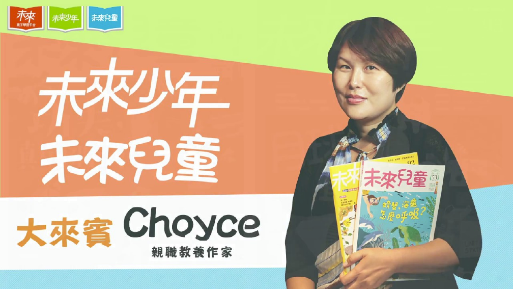 用戶分享：親子教養作家Choyce推薦《未來兒童》與《未來少年》。