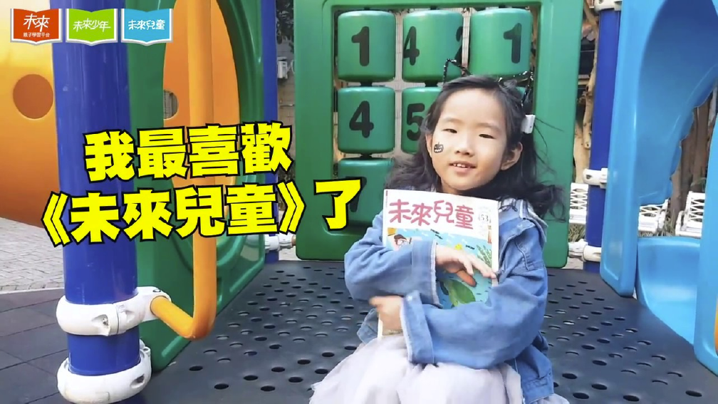 用戶分享：一位小女孩高興地說「我最喜歡未來兒童了！」。
