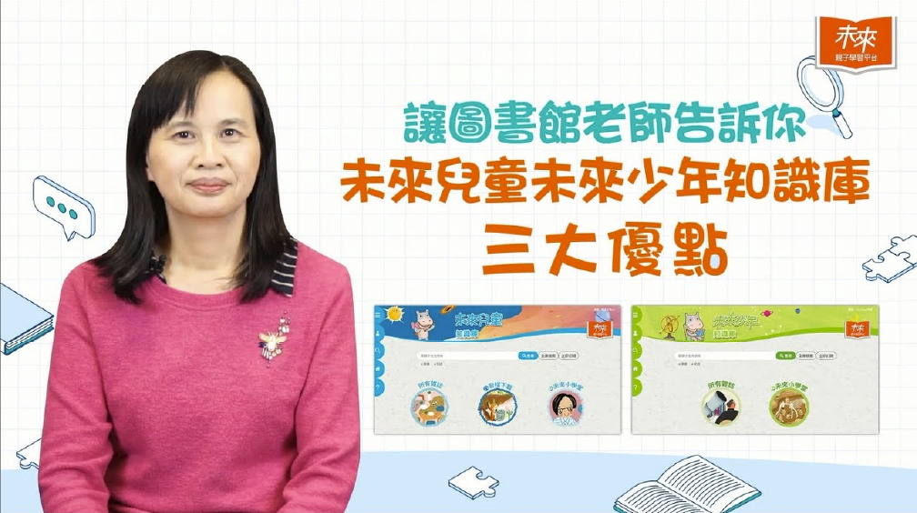 用戶分享：圖書館老師曾品方推薦《未來兒童》知識庫三大優點。