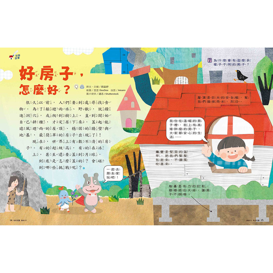 未來兒童「好房子，怎麼好？」封面故事內頁，探索不同房屋的結構與功能。