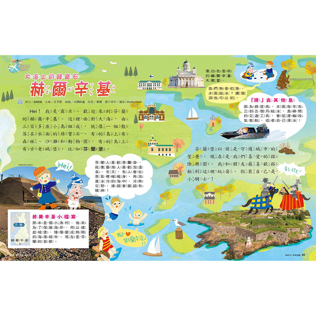 未來兒童「赫爾辛基」單元範例，以精美插畫介紹芬蘭的地理與文化。