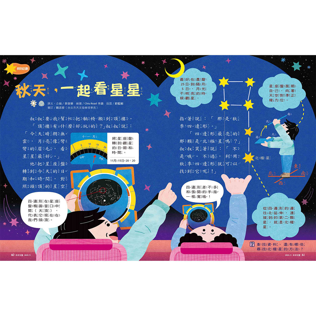 未來兒童「秋天，一起看星星」單元範例，介紹如何在秋季觀星的知識與方法。