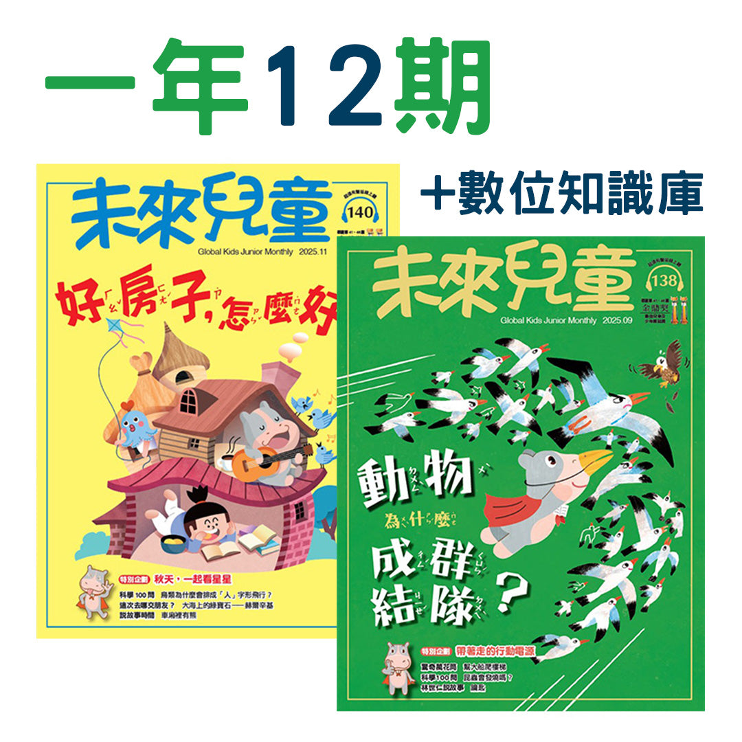 未來兒童月刊一年12期訂閱方案，包含實體雜誌與數位知識庫。