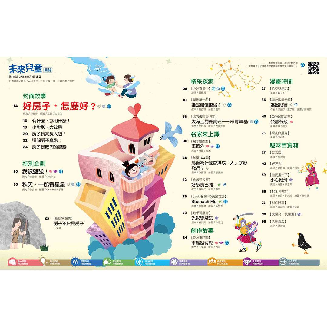 未來兒童第140期目錄頁，展示了封面故事、特別企劃、名家來上課等豐富單元。