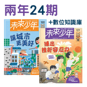《未來少年》兩年24期訂閱方案，包含數位知識庫，展示了第180期「讓城市更美好」及第177期「練出挫折容忍力」的封面。