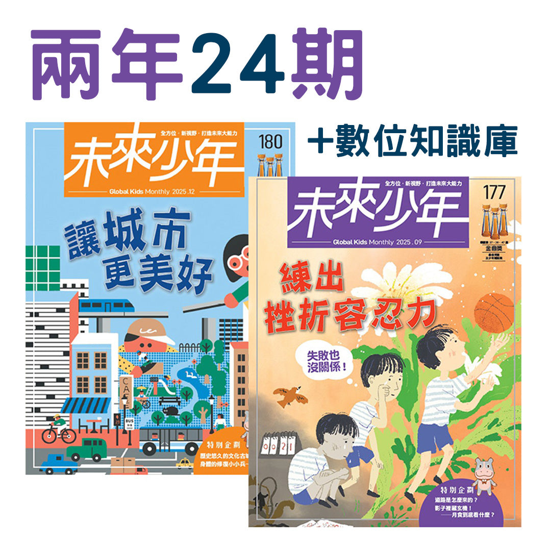 《未來少年》兩年24期訂閱方案，包含數位知識庫，展示了第180期「讓城市更美好」及第177期「練出挫折容忍力」的封面。