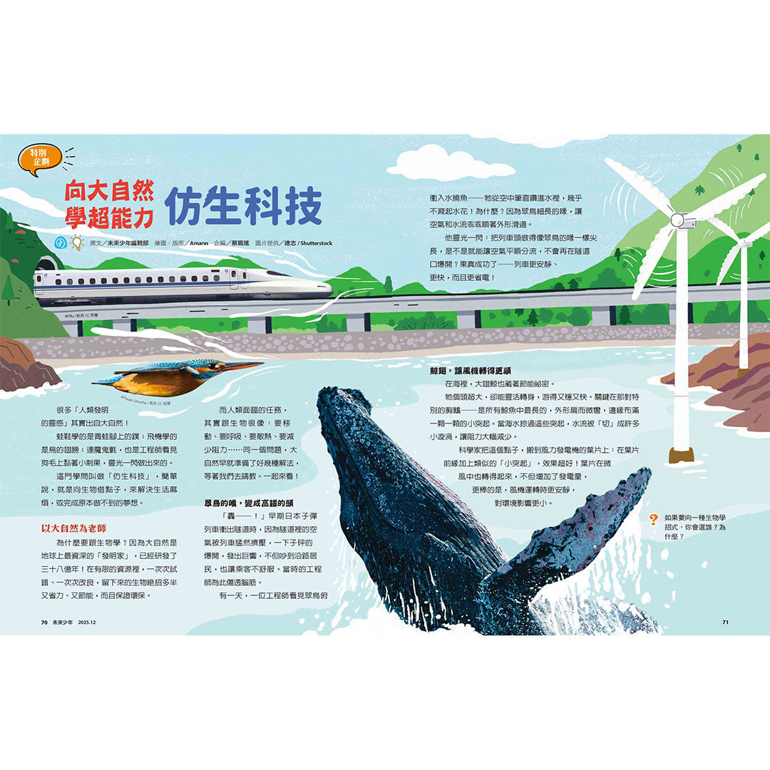 未來少年「向大自然學超能力—仿生科技」單元，介紹如何從自然中獲得科技靈感。