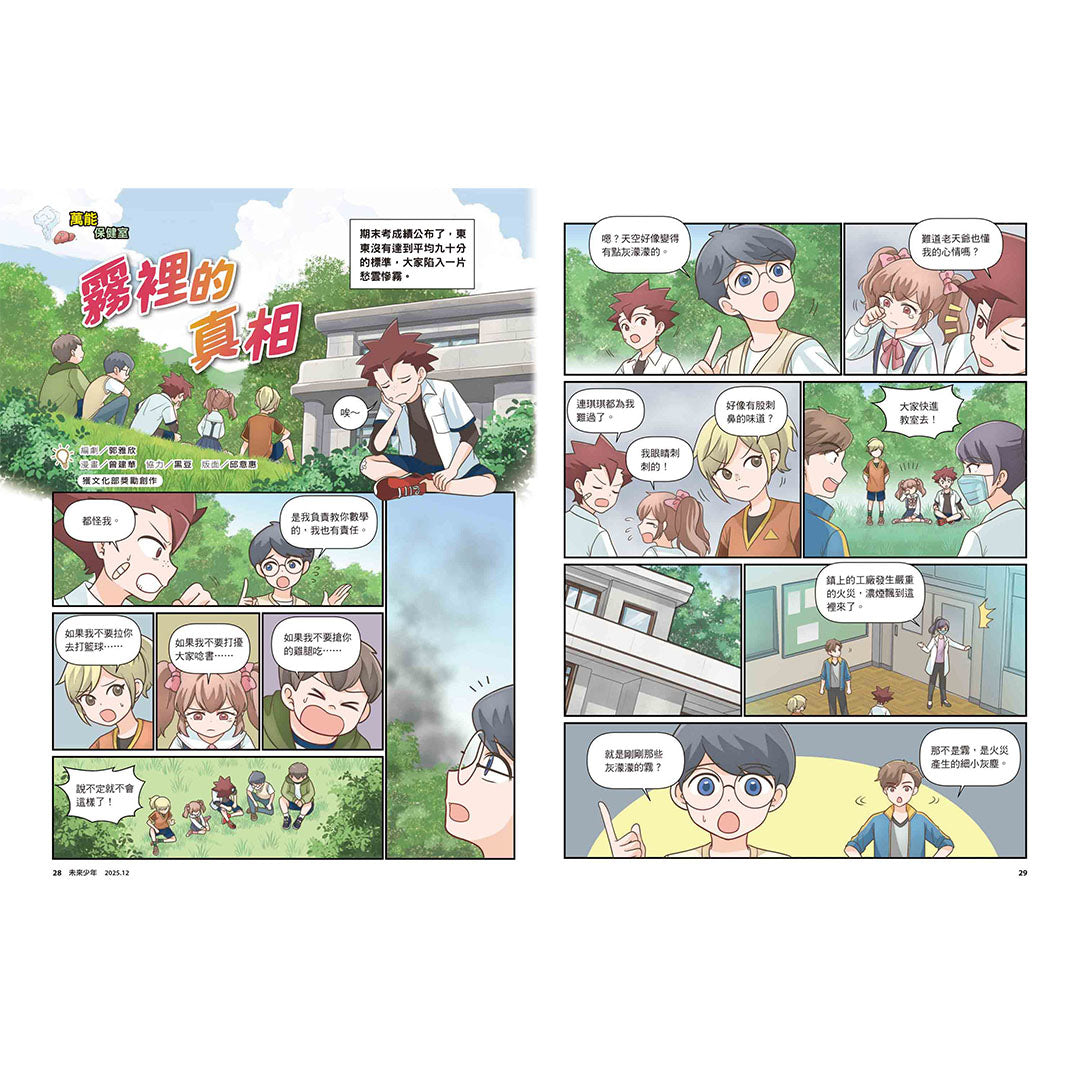 未來少年「霸凌的真相」漫畫單元，透過故事探討校園霸凌議題。