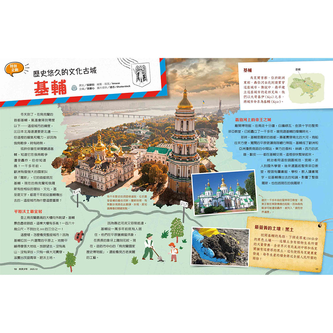 未來少年「歷史悠久的文化古城—基輔」單元，介紹烏克蘭基輔的歷史與文化。