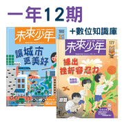 未來少年月刊一年12期訂閱方案，包含實體雜誌與數位知識庫。