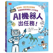 AI機器人出任務！從深海、救災到太空探險，超圖解智慧機器人工作現場