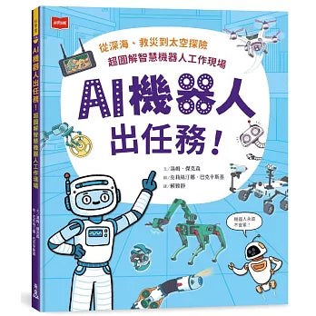 AI機器人出任務！從深海、救災到太空探險，超圖解智慧機器人工作現場