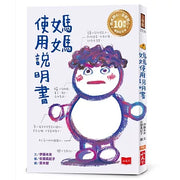 媽媽使用說明書繪本內容