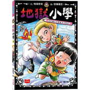 地獄小學4：惡作劇天才和鬼才大對決！