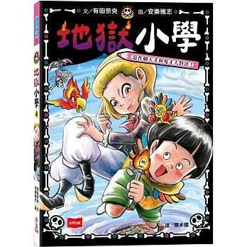 地獄小學4：惡作劇天才和鬼才大對決！