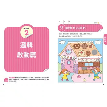 日本腦科學權威久保田競專為幼兒設計有效鍛鍊大腦邏輯遊戲（附290枚可重複使用的育腦貼紙）