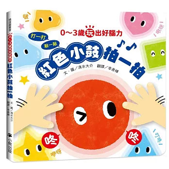 0～3歲玩出好腦力：紅色小鼓拍一拍