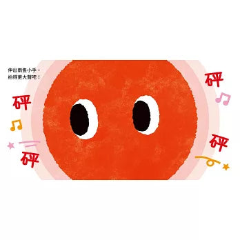 0～3歲玩出好腦力：紅色小鼓拍一拍
