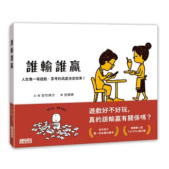 誰輸誰贏：人生像一場遊戲，思考的高度決定結果！繪本內容
