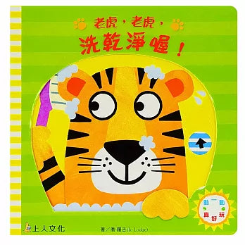 老虎，老虎，洗乾淨喔！