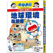 哆啦A夢學習大進擊5：地球環境復原燈繪本內容