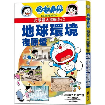 哆啦A夢學習大進擊5：地球環境復原燈繪本內容