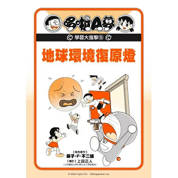 哆啦A夢學習大進擊5：地球環境復原燈繪本內容