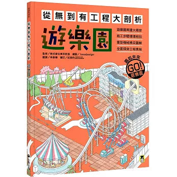 從無到有工程大剖析：遊樂園