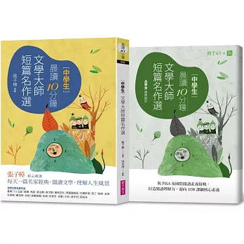 晨讀10分鐘：文學大師短篇名作選（附閱讀素養題本）