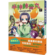 半神鈴音丸7：招財貓的禮物
