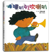 嗶嗶叭叭吹喇叭（五味太郎陪孩子吹出怪聲，也吹出笑聲）圖書內容