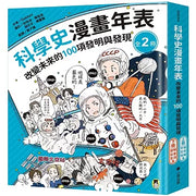 科學史漫畫年表：改變未來的100項發明與發現2