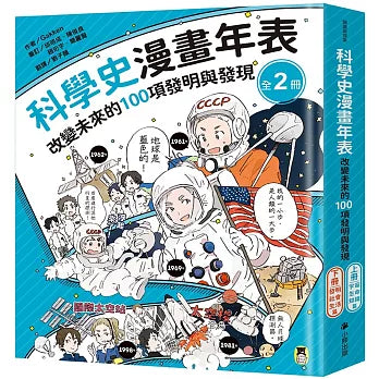 科學史漫畫年表：改變未來的100項發明與發現2