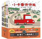 宮西達也×小卡車特攻隊：出發!一路向前!(全五冊)兒童繪本內容
