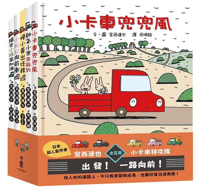 宮西達也×小卡車特攻隊：出發!一路向前!(全五冊)兒童繪本內容