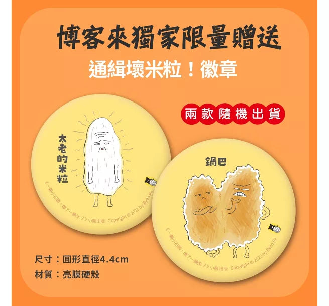 一顆小石頭，壞了一鍋米?兒童繪本內容