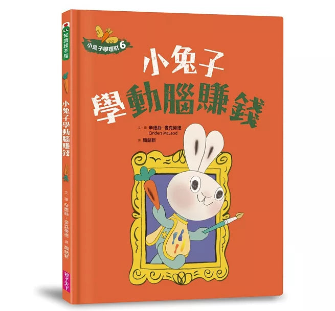 小兔子學理財6：小兔子學動腦賺錢兒童繪本內容