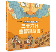 三十六計益智遊戲書：動腦、解謎、學邏輯兒童繪本內容