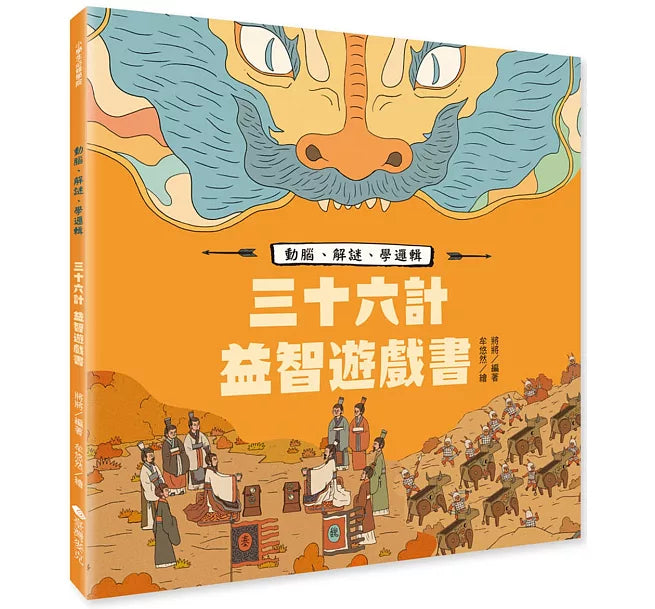 三十六計益智遊戲書：動腦、解謎、學邏輯兒童繪本內容