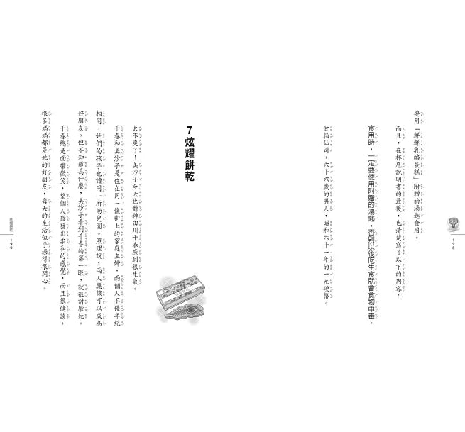 神奇柑仔店14：炫耀餅乾的副作用兒童繪本內容