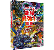 龍族最強王圖鑑：NO.1爭奪淘汰賽兒童繪本內容