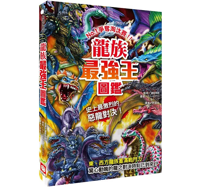 龍族最強王圖鑑：NO.1爭奪淘汰賽兒童繪本內容