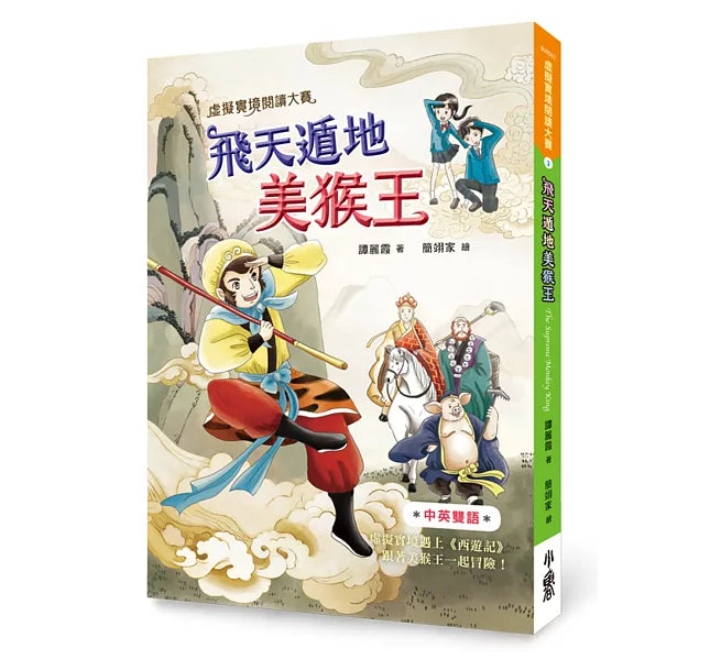 虛擬實境閱讀大賽2：飛天遁地美猴王兒童繪本內容