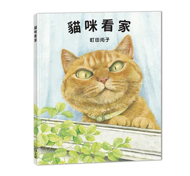 貓咪看家【珍藏版 贈周年紀念別冊】兒童繪本內容