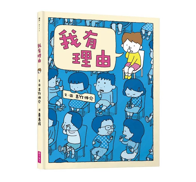 我有理由(十週年紀念版)兒童繪本內容